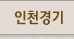 인천경기