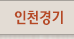 인천경기