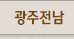 광주전남
