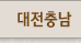 대전충남