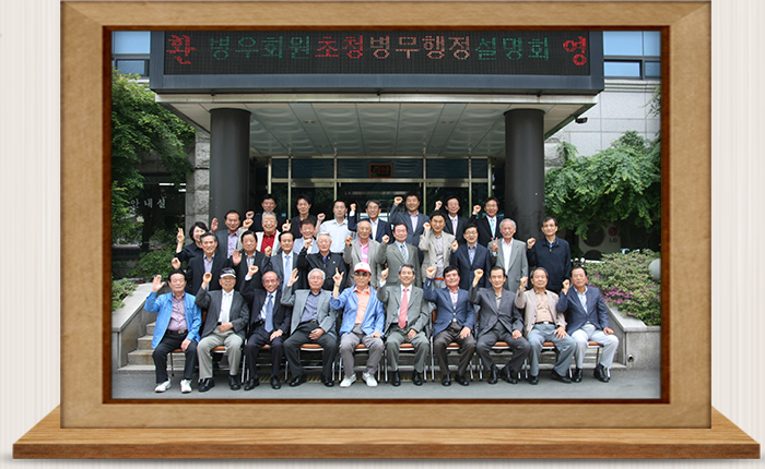 병우회원 초청 병무행정 설명회
