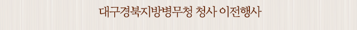 대구경북지방병무청 청사 이전행사