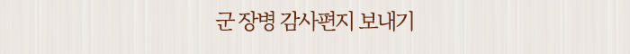 군 장병 감사편지 보내기
