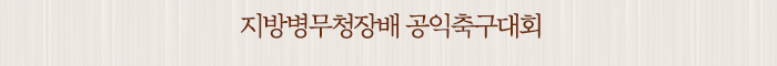 지방병무청장배 공익축구대회