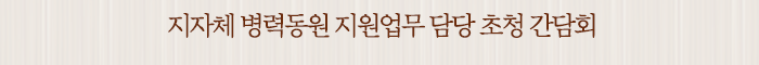 지자체 병력동원 지원업무 담당 초청 간담회