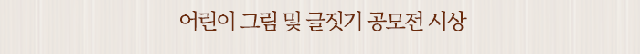 어린이 그림 및 글짓기 공모전 시상