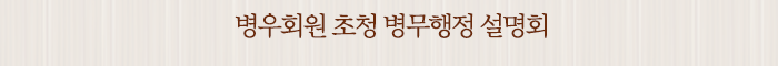 병우회원 초청 병무행정 설명회