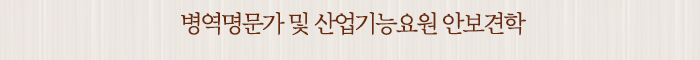 병역명문가 및 산업기능요원 안보견학