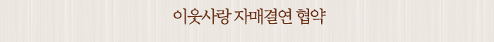 이웃사랑 자매결연 협약