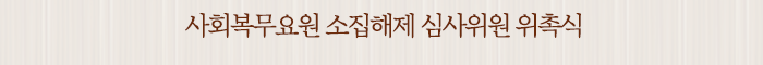 사회복무요원 소집해제 심사위원 위촉식