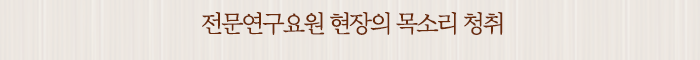 전문연구요원 현장의 목소리 청취