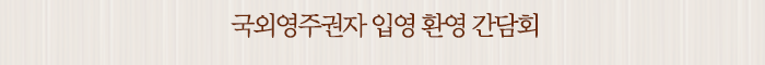 국외영주권자 입영 환영 간담회