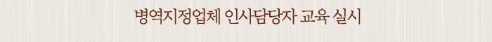 병역지정업체 인사담당자 교육 실시