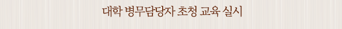 대학 병무담당자 초청 교육 실시