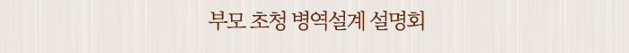 부모 초청 병역설계 설명회
