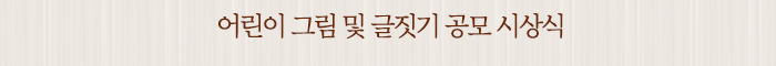 어린이 그림 및 글짓기 공모 시상식