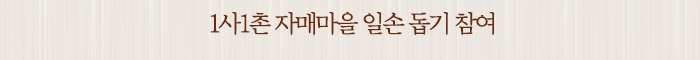 1사1촌 자매마을 일손 돕기 참여