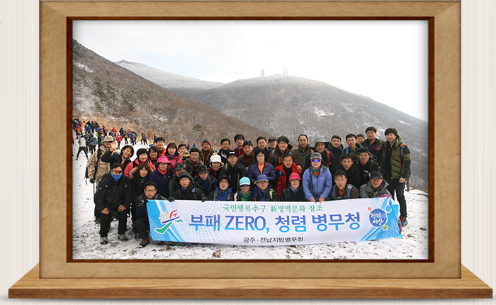 전 직원 겨울산에서 청렴캠페인 실시