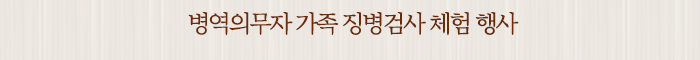 병역의무자 가족 징병검사 체험 행사