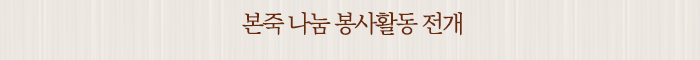 본죽 나눔 봉사활동 전개