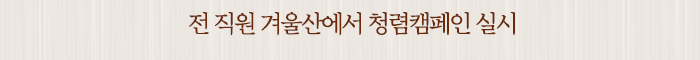 전 직원 겨울산에서 청렴캠페인 실시