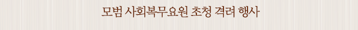 모범 사회복무요원 초청 격려 행사