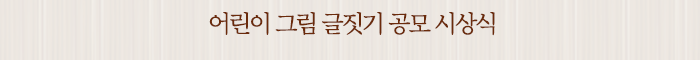 어린이 그림 글짓기 공모 시상식