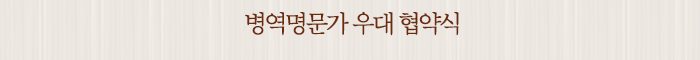 병역명문가 우대 협약식