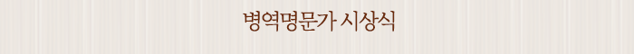 병역명문가 시상식