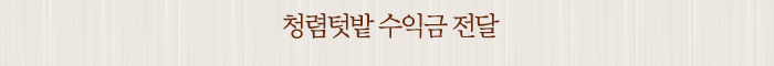 청렴텃밭 수익금 전달