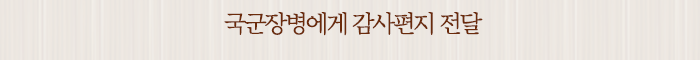 국군장병에게 감사편지 전달