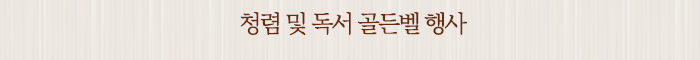 청렴 및 독서 골든벨 행사