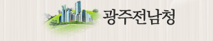 광주전남청