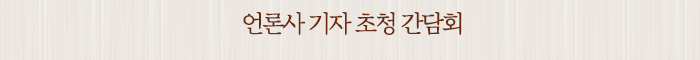 언론사 기자 초청 간담회
