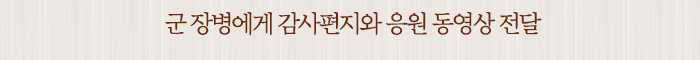 군 장병에게 감사편지와 응원 동영상 전달