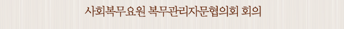 사회복무요원 복무관리자문협의회 회의