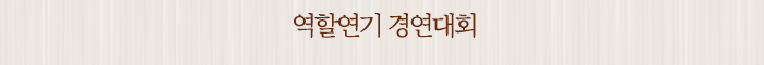 병무행정 역할 연기 경연대회