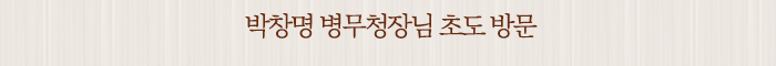 박창명 병무청장님 초도 방문