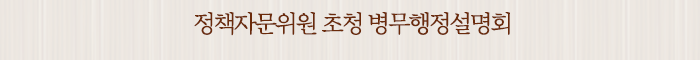 정책자문위원 초청 병무행정설명회