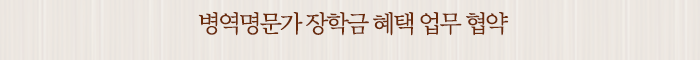 병역명문가 장학금 혜택 업무 협약