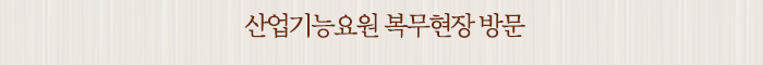 산업기능요원 복무현장 방문