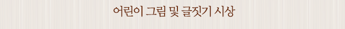 어린이 그림 및 글짓기 시상