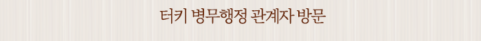 터키 병무행정 관계자 방문