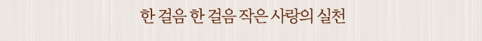 한 걸음 한 걸음 작은 사랑의 실천
