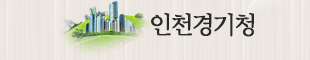 인천경기청