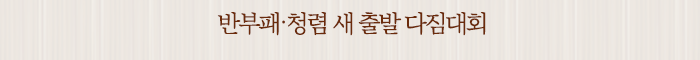 반부패․청렴 새 출발 다짐대회