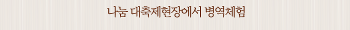 나눔 대축제현장에서 병역체험