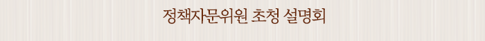 정책자문위원 초청 설명회