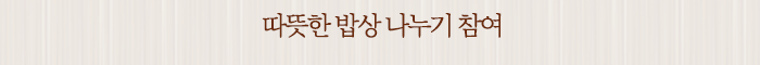 따뜻한 밥상 나누기 참여
