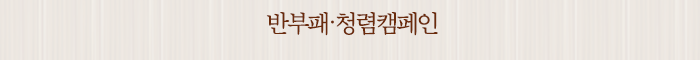 반부패․청렴캠페인